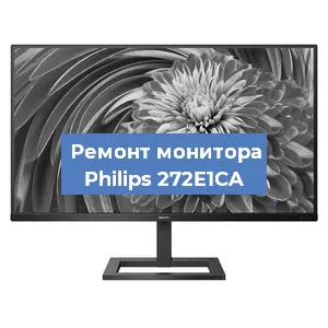 Замена конденсаторов на мониторе Philips 272E1CA в Новосибирске